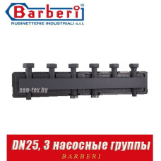 Коллектор Barberi (3 насосные группы) DN25