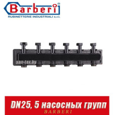 Коллектор Barberi "UP/DOWN" (5 насосных групп) DN25