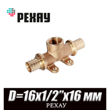Тройник настенный латунный РЕХАУ D=16x1/2, вн.