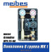 Насосная группа Meibes Поколение 8 группа MK (со смесителем) 1 насос Grundfos UPS 25-60