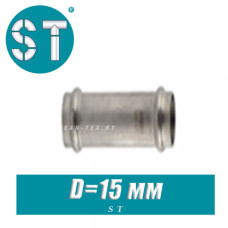 Подвижная муфта ST D=15 мм