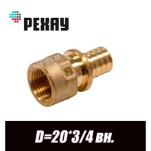 Муфта латунная РЕХАУ D=20x3/4, вн.