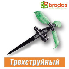Ороситель вращающийся трехструйный BRADAS (15 м) 