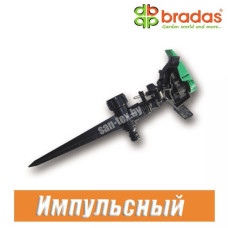 Ороситель импульсный BRADAS (24 м) 