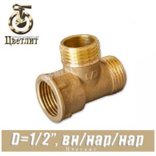 Тройник латунный Цветлит D1/2"x1/2"x1/2" вн./нар./нар.