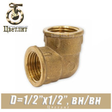 Угол латунный Цветлит D1/2" вн./вн.