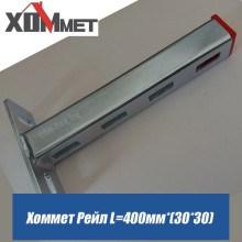 Консоль стеновая ХОММЕТ Рейл 30*30, L=400мм Консоль стеновая ХОММЕТ Рейл 30*30, L=400мм