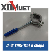 Хомут металлический с резинкой КТР 4" (105-115 мм) в сборе