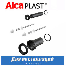 Kомплект подключения инсталляции Alcaplast M900