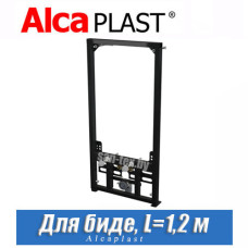 Монтажная рама для биде Alcaplast (1,2 м)