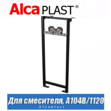 Рама для смесителя Alcaplast A104B/1120 (1,2 м)