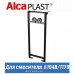 Рама для смесителя Alcaplast A104B/1120 (1,2 м)