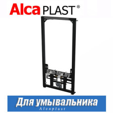 Монтажная рама для умывальника  Alcaplast (1,2 м)
