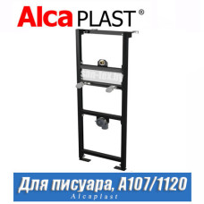 Рама для писсуара Alcaplast A107/1120 (1,2 м)
