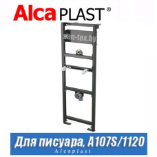 Рама для писсуара Alcaplast A107S/1200 (1,2 м)