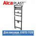 Рама для писсуара Alcaplast A107S/1200 (1,2 м)