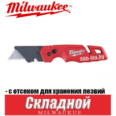 Складной компактный нож с отсеком для хранения лезвий Milwaukee FASTBACK COMPACT FLIP UTILITY KNIFE 