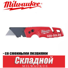 Складной компактный нож со сменными лезвиями Milwaukee FASTBACK COMPACT FLIP UTILITY KNIFE