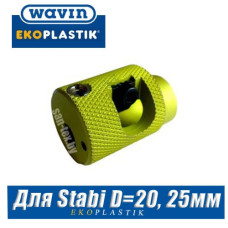 Зачистное устройство для труб Stabi D20x25 мм