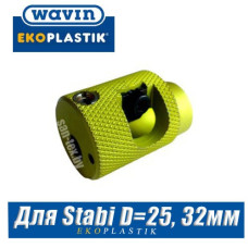 Зачистное устройство для труб Stabi D25x32 мм