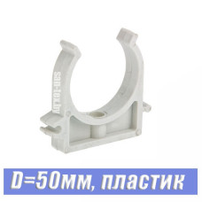Клипса пластмассовая D50 мм