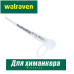 Насадка-смеситель для химанкера Walraven WIS 