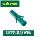 Дюбель нейлоновый Walraven WEP 12x60 мм
