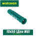 Дюбель нейлоновый Walraven WUP 10x50 мм