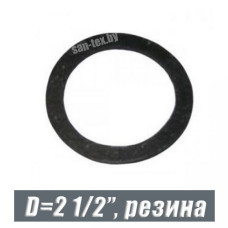 Прокладка резиновая для резьб D=2 1/2"