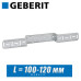 Монтажная пластина Geberit 100/120 мм