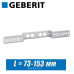 Монтажная пластина Geberit 76,5/153 мм