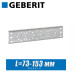 Монтажная пластина Geberit 76,5/153 мм наружная