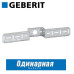Монтажная пластина Geberit одинарная