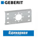 Монтажная пластина Geberit одинарная наружная