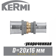 Муфта под пресс укороченная Kermi x-net D20x16 мм