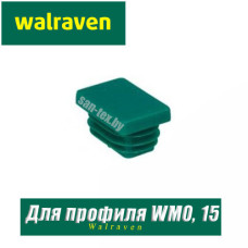 Заглушка профиля Walraven BIS RapidRail WM0, 15