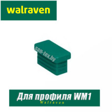 Заглушка профиля Walraven BIS RapidRail WM1