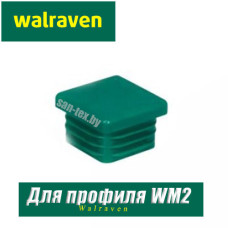 Заглушка профиля Walraven BIS RapidRail WM2