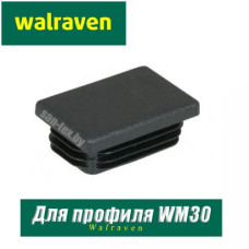 Заглушка профиля Walraven BIS RapidRail WM30