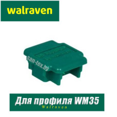 Заглушка профиля Walraven BIS RapidRail WM35