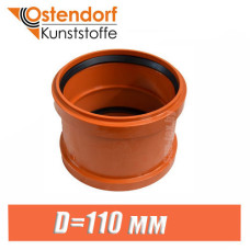 Муфта канализационная ПВХ (двойная) Ostendorf D110 мм