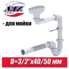 Сифон для мойки Ани Пласт DR5015