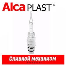 Сливной механизм Alcaplast A06 для инсталляций