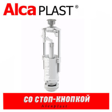 Сливной механизм Alcaplast A2000 со стоп-кнопкой