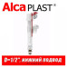 Впускной механизм Alcaplast A18 1/2" (нижний)