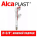 Впускной механизм Alcaplast A18 3/8" (нижний)
