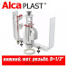 Выпускной комплект Alcaplast SA08ASK D=1/2"