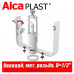 Выпускной комплект Alcaplast SA2000K D=1/2"