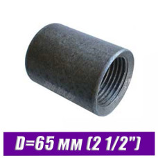 Муфта стальная черная под сварку D=65 мм (2 1/2")