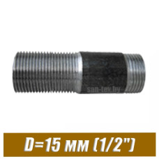 Сгон стальной черный D=15 мм (1/2")